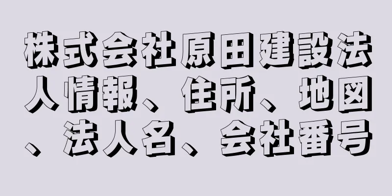 株式会社原田建設法人情報、住所、地図、法人名、会社番号