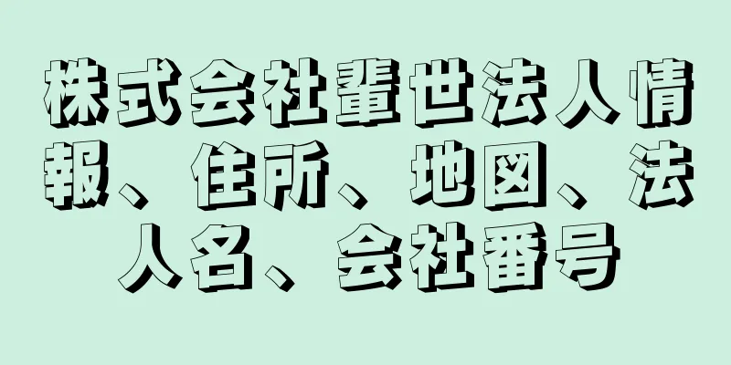 株式会社輩世法人情報、住所、地図、法人名、会社番号