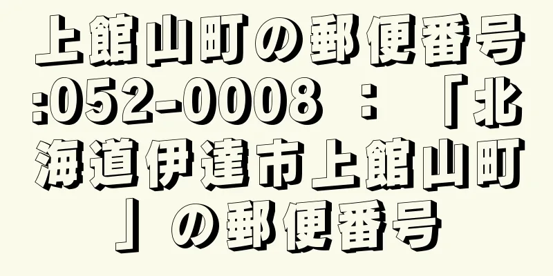 上館山町の郵便番号:052-0008 ： 「北海道伊達市上館山町」の郵便番号