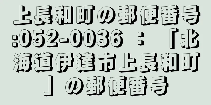 上長和町の郵便番号:052-0036 ： 「北海道伊達市上長和町」の郵便番号