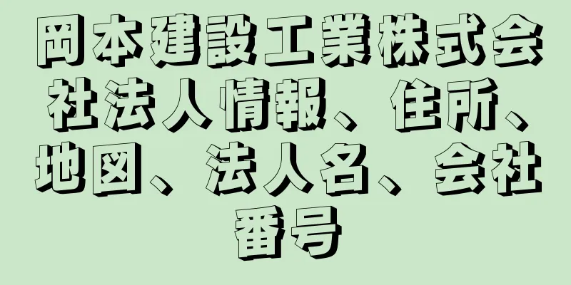 岡本建設工業株式会社法人情報、住所、地図、法人名、会社番号