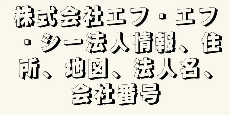 株式会社エフ・エフ・シー法人情報、住所、地図、法人名、会社番号