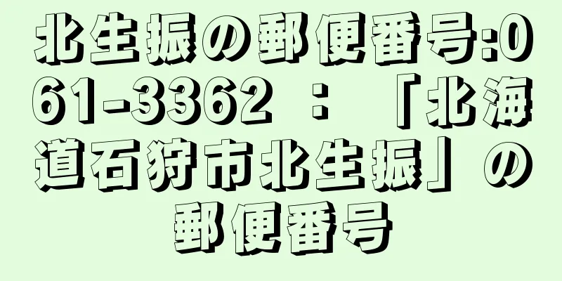 北生振の郵便番号:061-3362 ： 「北海道石狩市北生振」の郵便番号