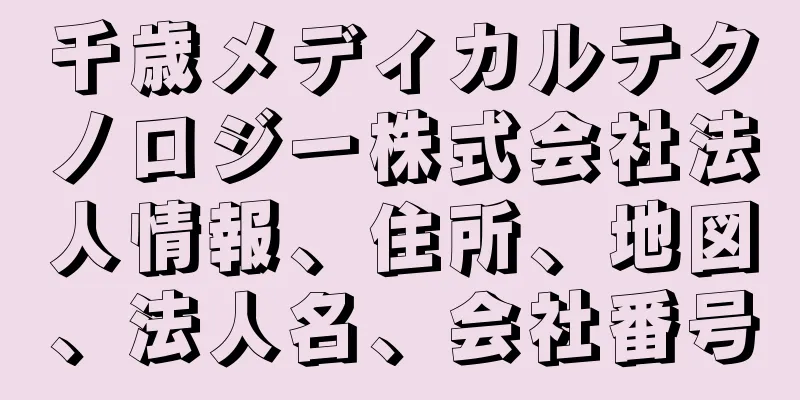 千歳メディカルテクノロジー株式会社法人情報、住所、地図、法人名、会社番号
