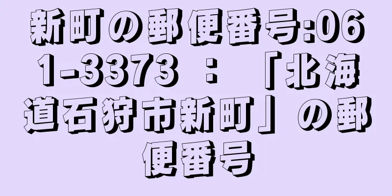 新町の郵便番号:061-3373 ： 「北海道石狩市新町」の郵便番号