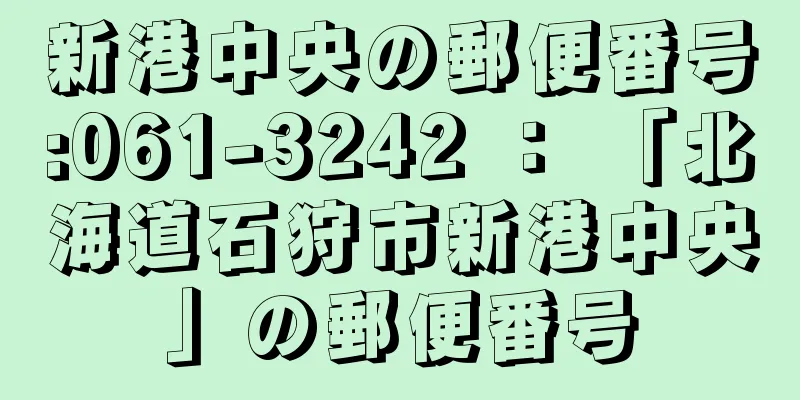 新港中央の郵便番号:061-3242 ： 「北海道石狩市新港中央」の郵便番号