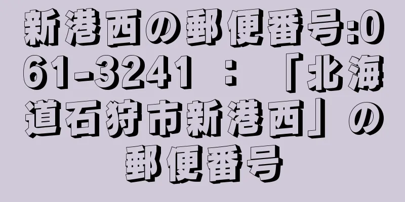 新港西の郵便番号:061-3241 ： 「北海道石狩市新港西」の郵便番号