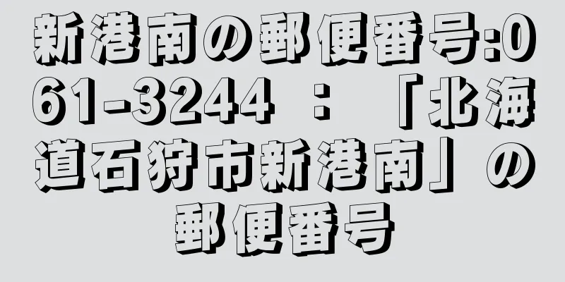 新港南の郵便番号:061-3244 ： 「北海道石狩市新港南」の郵便番号