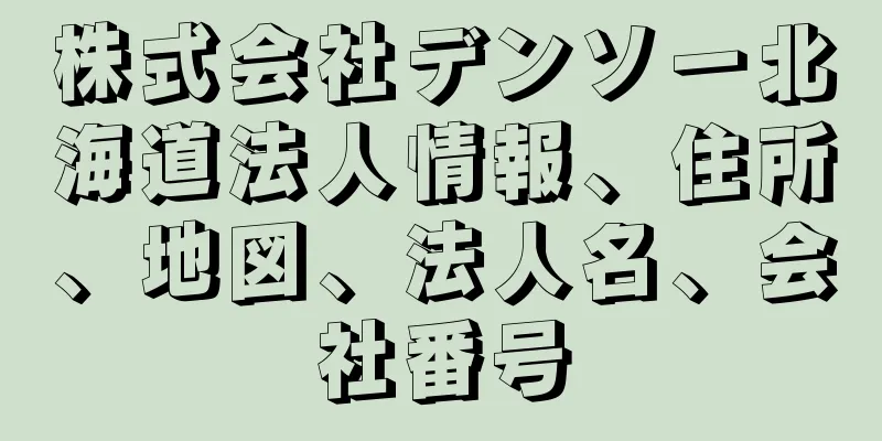 株式会社デンソー北海道法人情報、住所、地図、法人名、会社番号