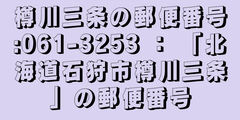 樽川三条の郵便番号:061-3253 ： 「北海道石狩市樽川三条」の郵便番号