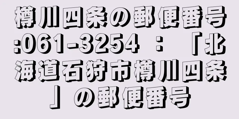 樽川四条の郵便番号:061-3254 ： 「北海道石狩市樽川四条」の郵便番号