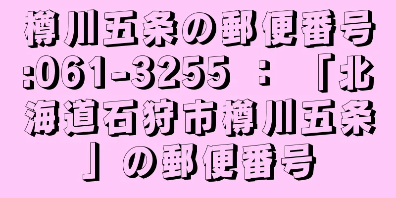 樽川五条の郵便番号:061-3255 ： 「北海道石狩市樽川五条」の郵便番号