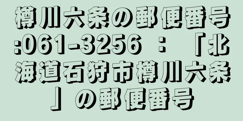 樽川六条の郵便番号:061-3256 ： 「北海道石狩市樽川六条」の郵便番号