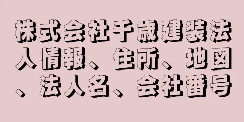 株式会社千歳建装法人情報、住所、地図、法人名、会社番号