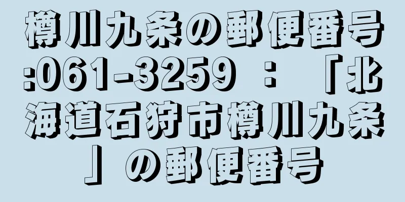 樽川九条の郵便番号:061-3259 ： 「北海道石狩市樽川九条」の郵便番号