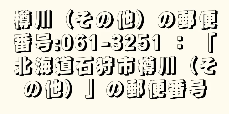 樽川（その他）の郵便番号:061-3251 ： 「北海道石狩市樽川（その他）」の郵便番号