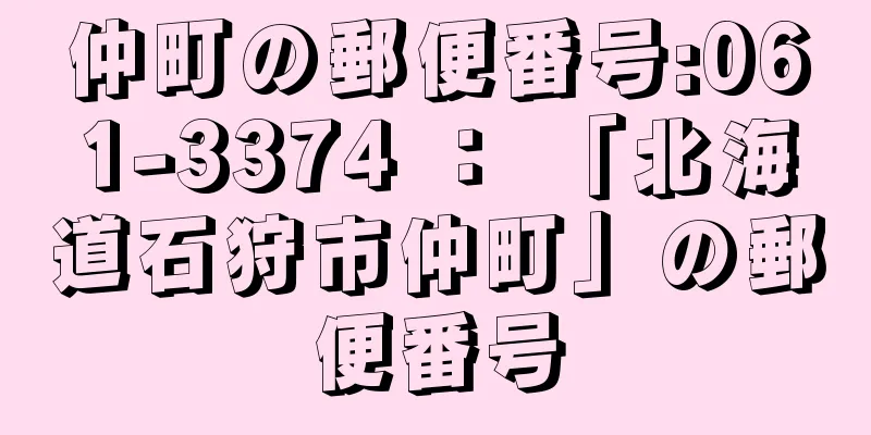 仲町の郵便番号:061-3374 ： 「北海道石狩市仲町」の郵便番号