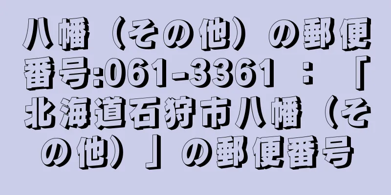 八幡（その他）の郵便番号:061-3361 ： 「北海道石狩市八幡（その他）」の郵便番号