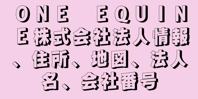 ＯＮＥ　ＥＱＵＩＮＥ株式会社法人情報、住所、地図、法人名、会社番号