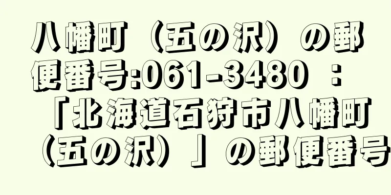 八幡町（五の沢）の郵便番号:061-3480 ： 「北海道石狩市八幡町（五の沢）」の郵便番号