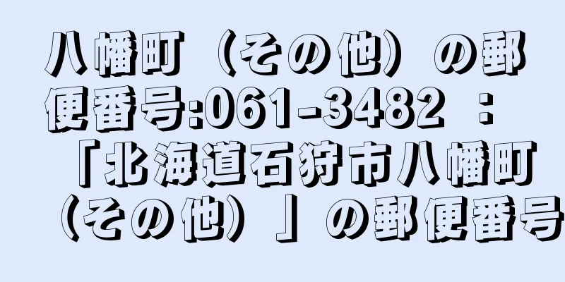 八幡町（その他）の郵便番号:061-3482 ： 「北海道石狩市八幡町（その他）」の郵便番号