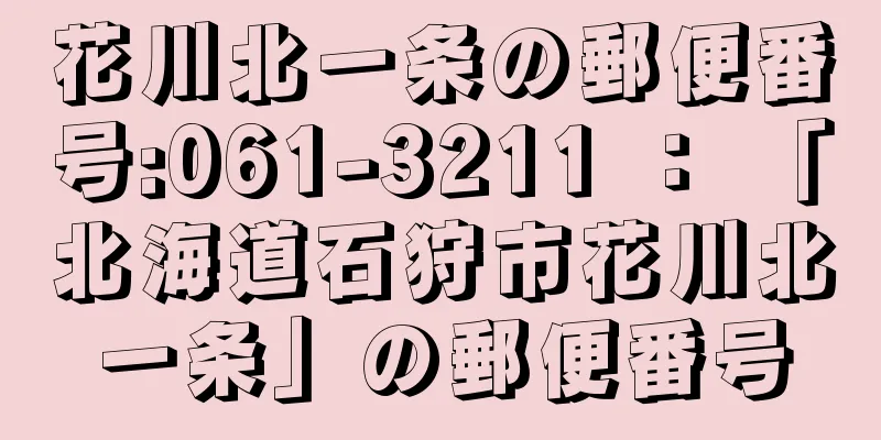 花川北一条の郵便番号:061-3211 ： 「北海道石狩市花川北一条」の郵便番号