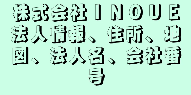 株式会社ＩＮＯＵＥ法人情報、住所、地図、法人名、会社番号