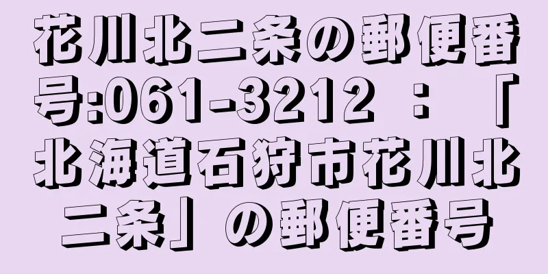 花川北二条の郵便番号:061-3212 ： 「北海道石狩市花川北二条」の郵便番号