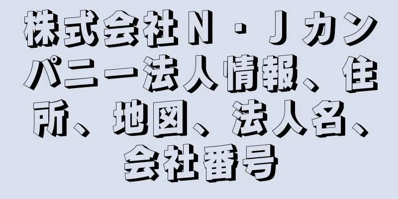 株式会社Ｎ・Ｊカンパニー法人情報、住所、地図、法人名、会社番号