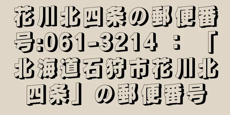 花川北四条の郵便番号:061-3214 ： 「北海道石狩市花川北四条」の郵便番号
