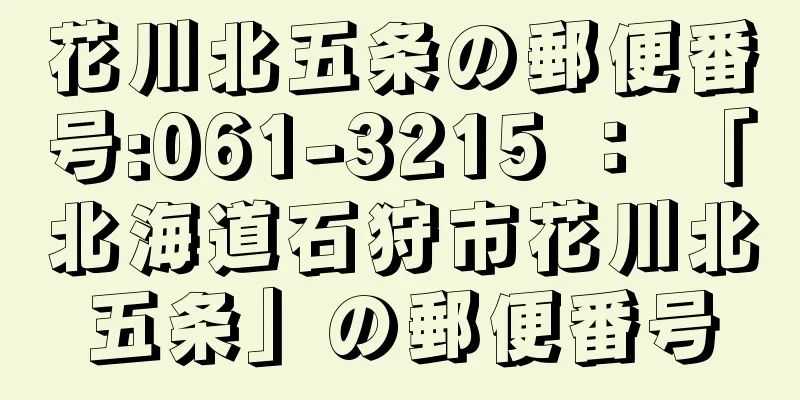 花川北五条の郵便番号:061-3215 ： 「北海道石狩市花川北五条」の郵便番号