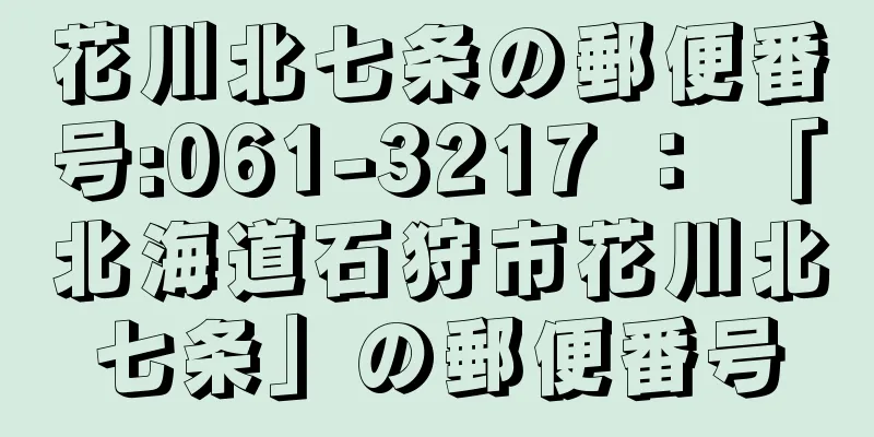 花川北七条の郵便番号:061-3217 ： 「北海道石狩市花川北七条」の郵便番号