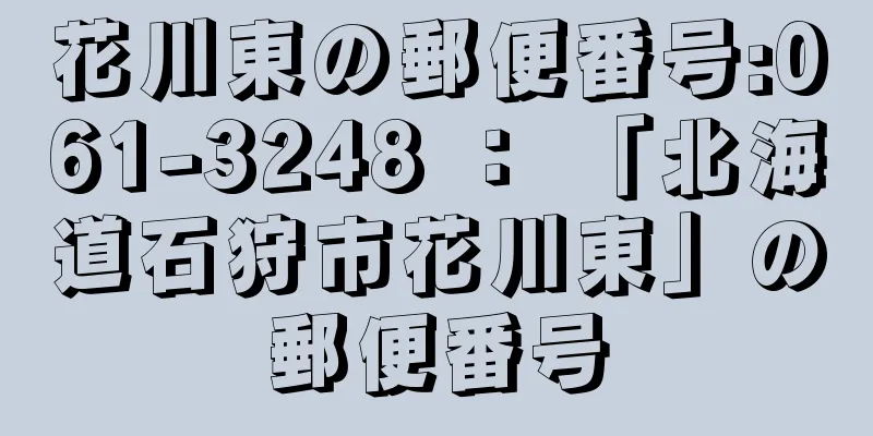 花川東の郵便番号:061-3248 ： 「北海道石狩市花川東」の郵便番号