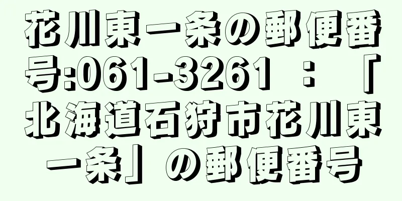 花川東一条の郵便番号:061-3261 ： 「北海道石狩市花川東一条」の郵便番号