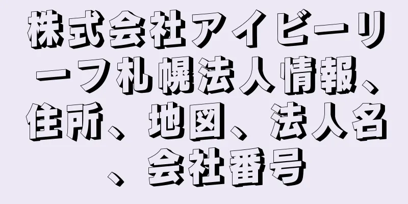 株式会社アイビーリーフ札幌法人情報、住所、地図、法人名、会社番号