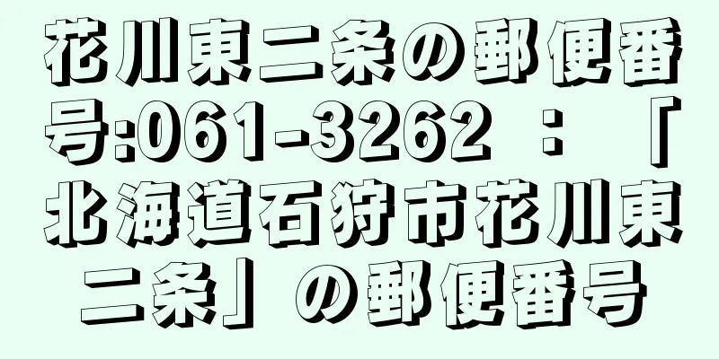 花川東二条の郵便番号:061-3262 ： 「北海道石狩市花川東二条」の郵便番号