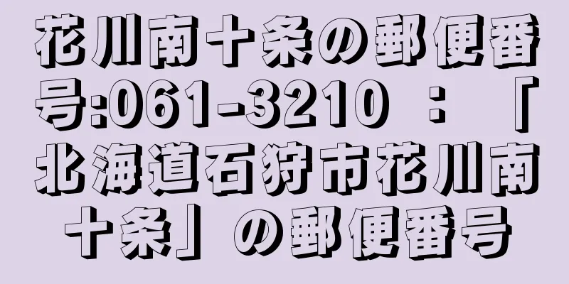 花川南十条の郵便番号:061-3210 ： 「北海道石狩市花川南十条」の郵便番号