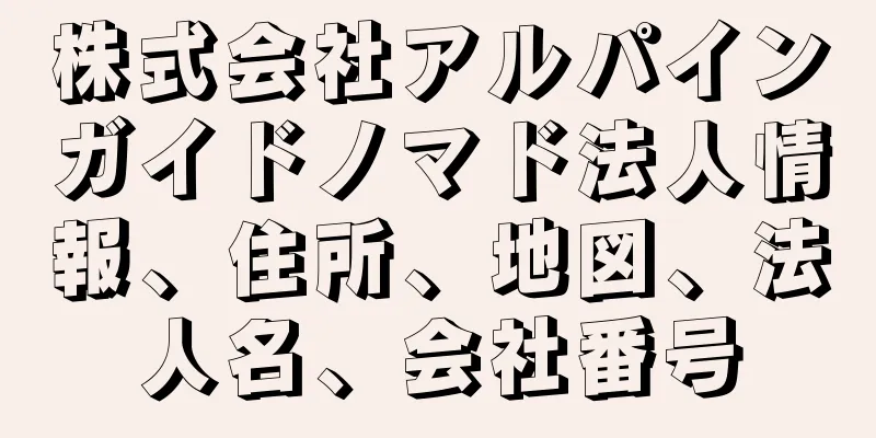 株式会社アルパインガイドノマド法人情報、住所、地図、法人名、会社番号