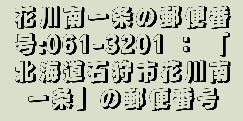 花川南一条の郵便番号:061-3201 ： 「北海道石狩市花川南一条」の郵便番号