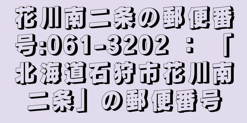 花川南二条の郵便番号:061-3202 ： 「北海道石狩市花川南二条」の郵便番号