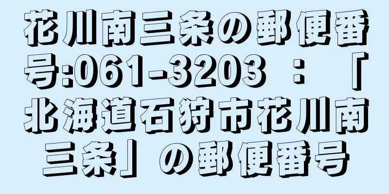 花川南三条の郵便番号:061-3203 ： 「北海道石狩市花川南三条」の郵便番号