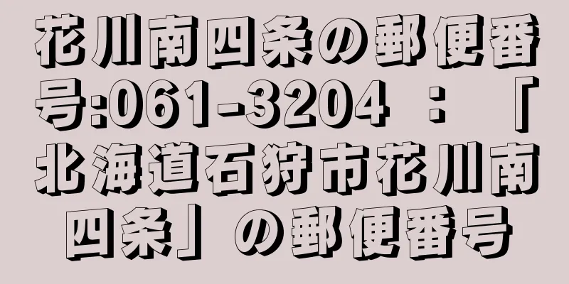 花川南四条の郵便番号:061-3204 ： 「北海道石狩市花川南四条」の郵便番号