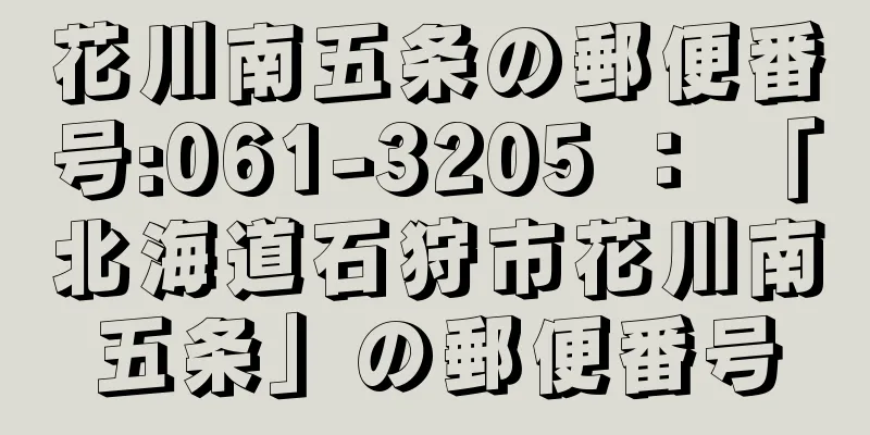 花川南五条の郵便番号:061-3205 ： 「北海道石狩市花川南五条」の郵便番号