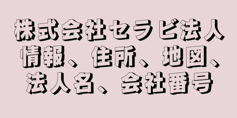 株式会社セラビ法人情報、住所、地図、法人名、会社番号