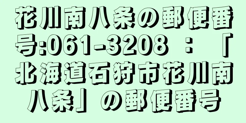 花川南八条の郵便番号:061-3208 ： 「北海道石狩市花川南八条」の郵便番号