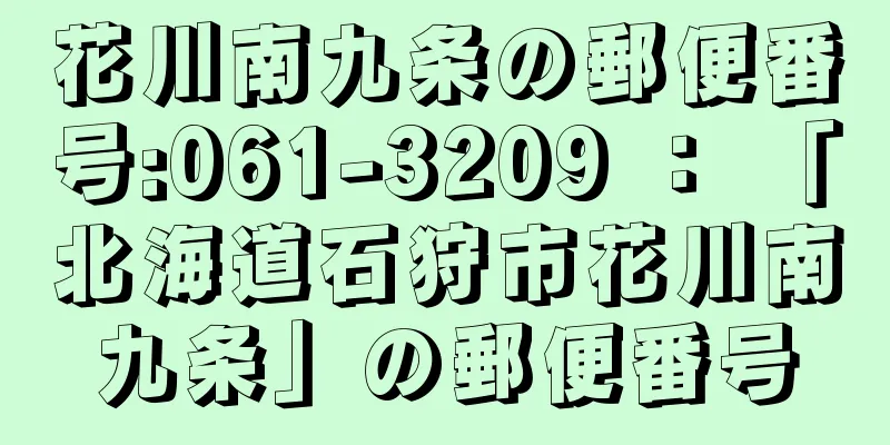 花川南九条の郵便番号:061-3209 ： 「北海道石狩市花川南九条」の郵便番号