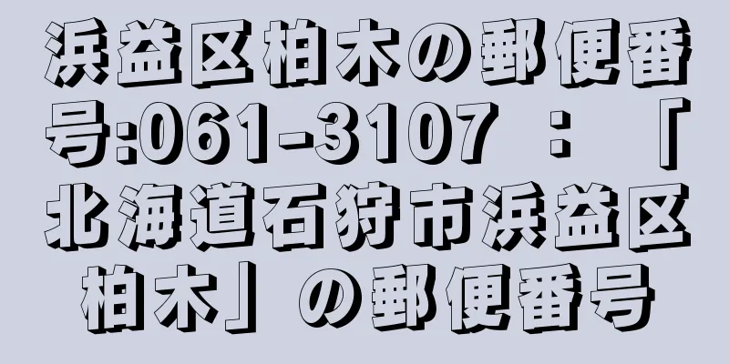 浜益区柏木の郵便番号:061-3107 ： 「北海道石狩市浜益区柏木」の郵便番号