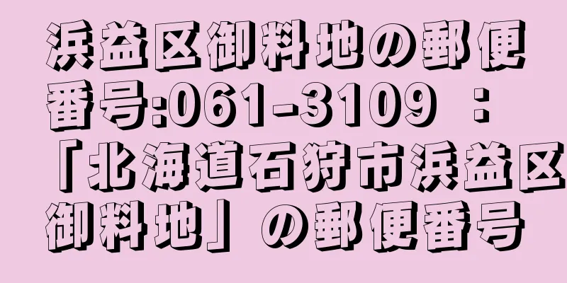 浜益区御料地の郵便番号:061-3109 ： 「北海道石狩市浜益区御料地」の郵便番号