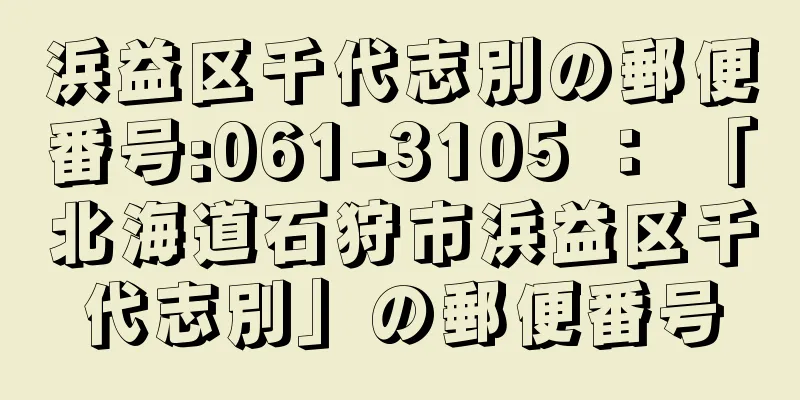 浜益区千代志別の郵便番号:061-3105 ： 「北海道石狩市浜益区千代志別」の郵便番号