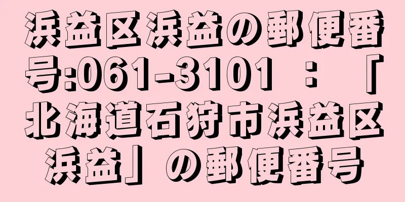 浜益区浜益の郵便番号:061-3101 ： 「北海道石狩市浜益区浜益」の郵便番号